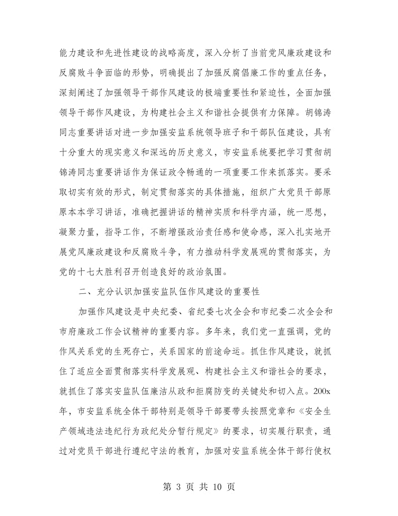 市安监监察廉洁行政工作会议上的讲话.doc_第3页