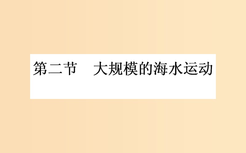 2018年秋高中地理 第三章 地球上的水 3.2 大规模的海水运动导学课件 新人教版必修1.ppt_第1页