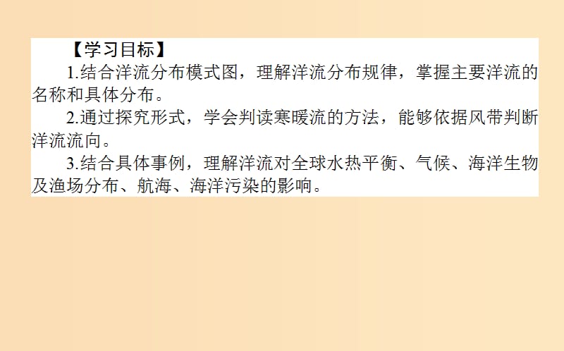 2018年秋高中地理 第三章 地球上的水 3.2 大规模的海水运动导学课件 新人教版必修1.ppt_第2页