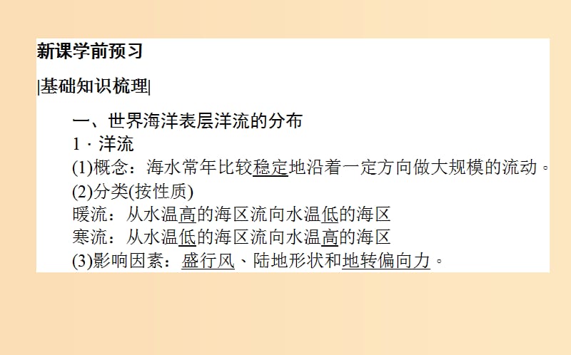 2018年秋高中地理 第三章 地球上的水 3.2 大规模的海水运动导学课件 新人教版必修1.ppt_第3页