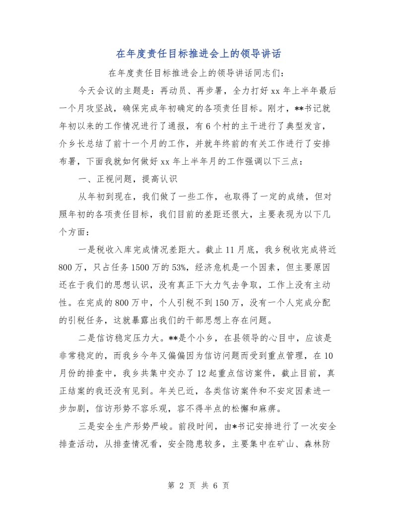 在年度责任目标推进会上的领导讲话.doc_第2页