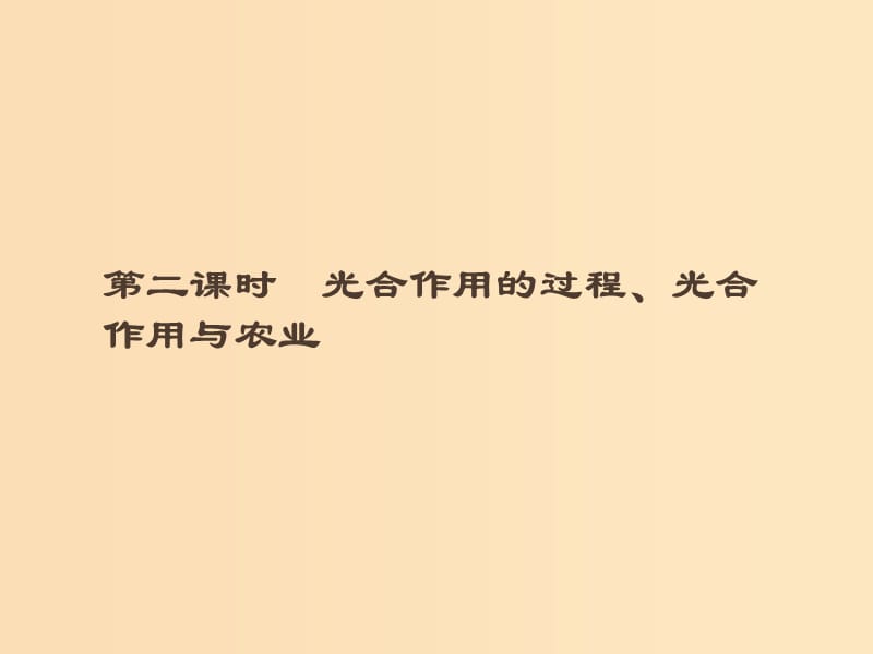 2018-2019高中生物 第5章 細胞的能量代謝 5.3.2 光合作用的過程、光合作用與農(nóng)業(yè)課件 北師大版必修1.ppt_第1頁