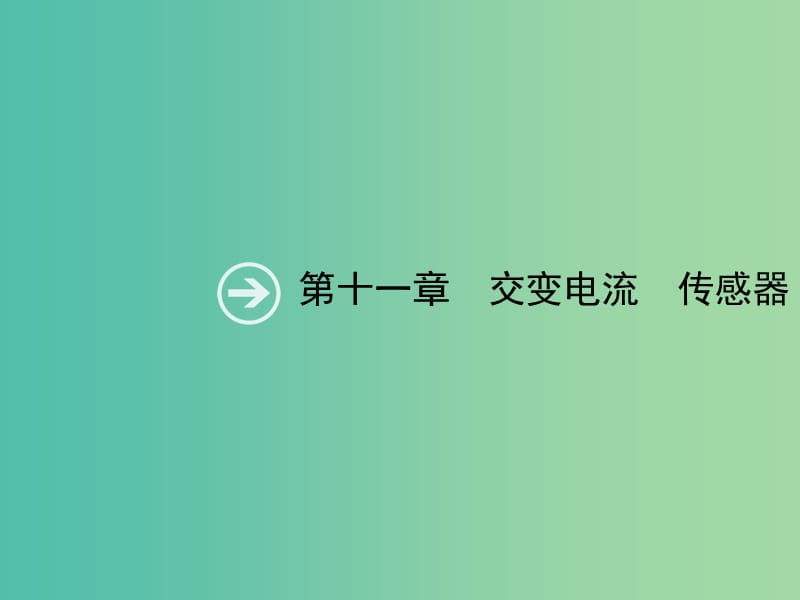 2019高考物理一轮复习 第十一章 交变电流 第1节 交变电流的产生及其描述课件 新人教版.ppt_第1页