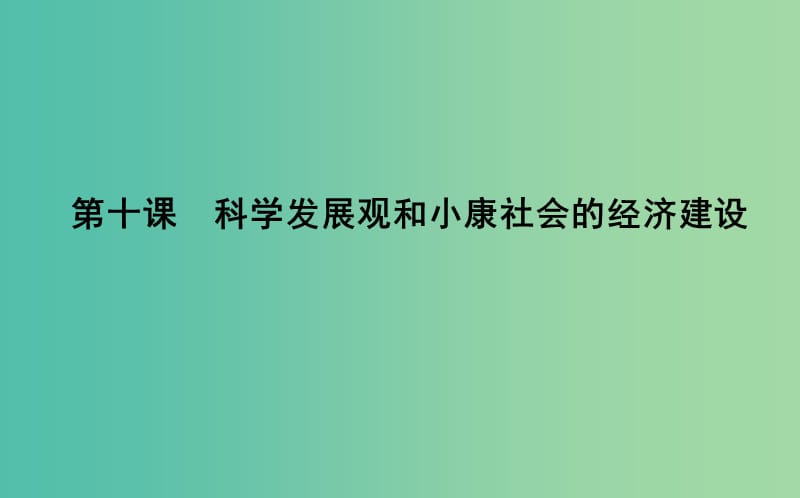 2019届高考政治第一轮复习 第四单元 发展社会主义市场经济 第十课 科学发展观和小康社会的经济建设课件 新人教版必修1.ppt_第1页