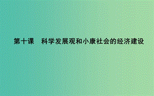 2019屆高考政治第一輪復(fù)習(xí) 第四單元 發(fā)展社會主義市場經(jīng)濟(jì) 第十課 科學(xué)發(fā)展觀和小康社會的經(jīng)濟(jì)建設(shè)課件 新人教版必修1.ppt