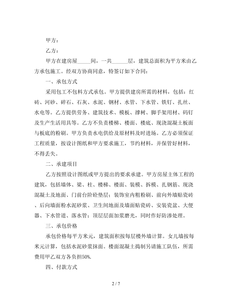 建房合同协议书三篇.doc_第2页