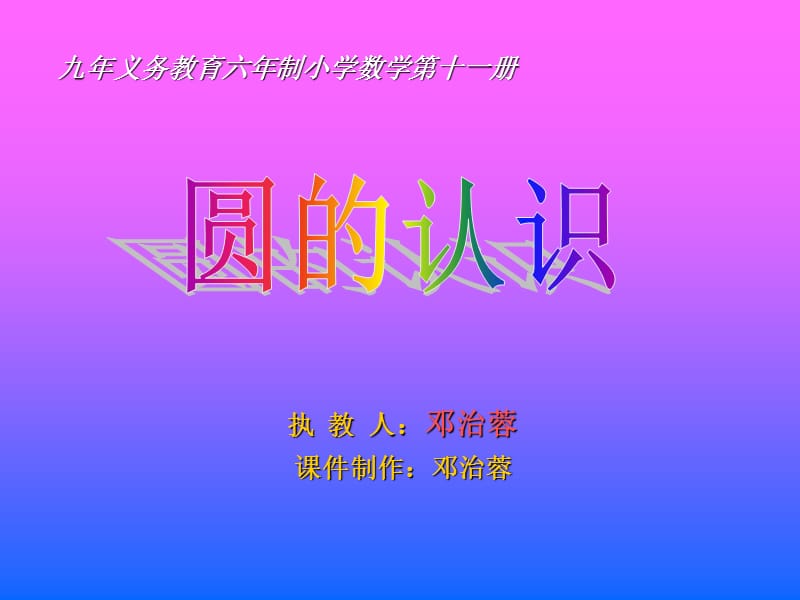 九年义务教育六年制小学数学第十一册.ppt_第1页