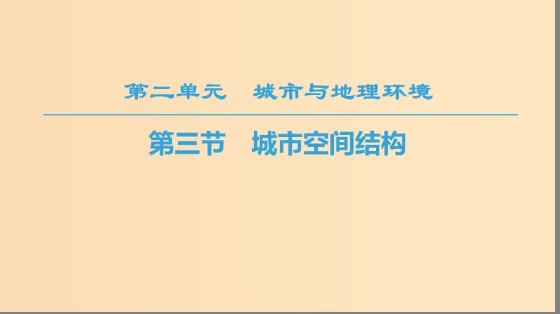 2018秋高中地理 第2单元 城市与地理环境 第3节 城市空间结构课件 鲁教版必修2.ppt_第1页