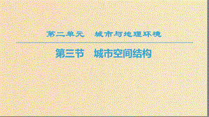 2018秋高中地理 第2單元 城市與地理環(huán)境 第3節(jié) 城市空間結(jié)構(gòu)課件 魯教版必修2.ppt