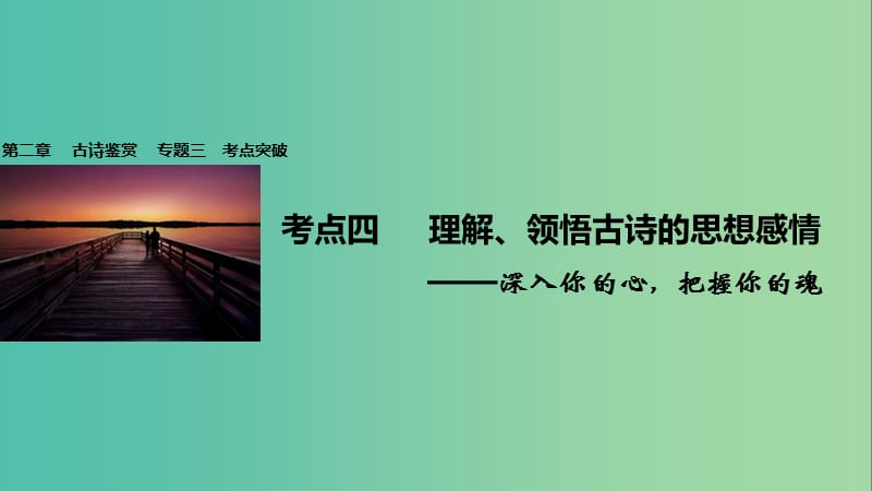 高考语文一轮复习 第二章 古诗鉴赏 专题三 考点四 理解、领悟古诗的思想感情课件 新人教版.ppt_第1页