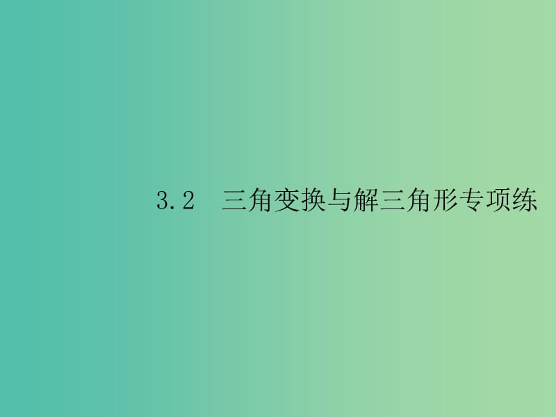 2019年高考数学总复习 3.2 三角变换与解三角形课件 理.ppt_第1页