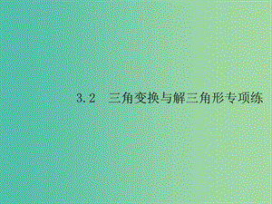 2019年高考數(shù)學總復習 3.2 三角變換與解三角形課件 理.ppt