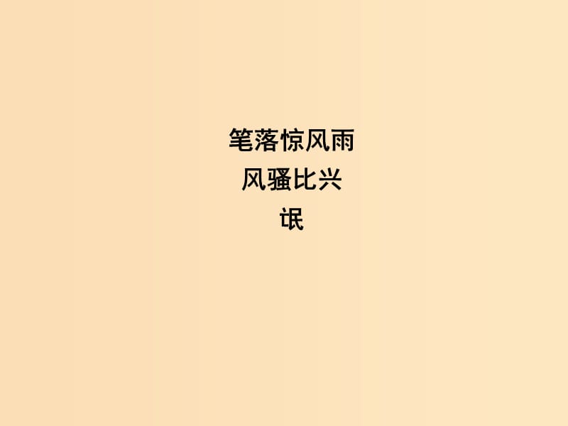 2018-2019学年高中语文 第三专题 笔落惊风雨 氓课件 苏教版必修4.ppt_第1页