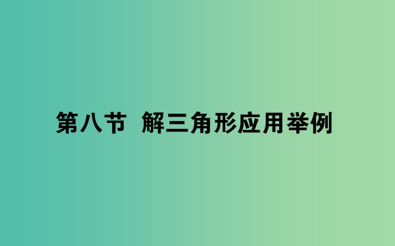 2020高考数学一轮复习 第三章 三角函数、解三角形 3.8 解三角形应用举例课件 文.ppt_第1页