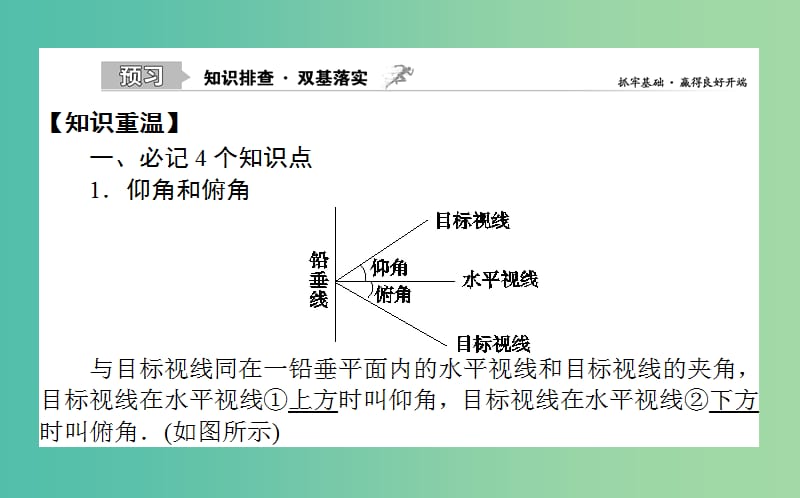 2020高考数学一轮复习 第三章 三角函数、解三角形 3.8 解三角形应用举例课件 文.ppt_第2页