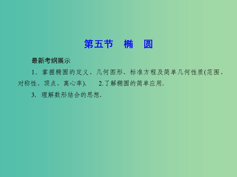 高考数学一轮复习 8-5 椭圆课件 理 新人教A版.ppt_第1页