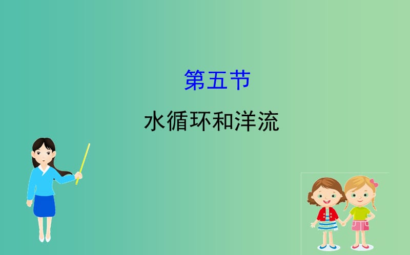 2019届高考地理一轮复习 第二章 自然环境中的物质运动和能量交换 2.5 水循环和洋流课件 新人教版.ppt_第1页