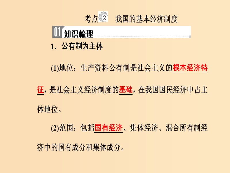 2018-2019年高考政治学业水平测试一轮复习 专题二 生产、劳动与经营 考点2 我国的基本经济制度课件.ppt_第2页