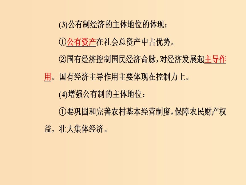 2018-2019年高考政治学业水平测试一轮复习 专题二 生产、劳动与经营 考点2 我国的基本经济制度课件.ppt_第3页