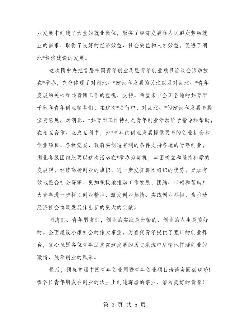 青年创业洽谈会开幕式上的讲话.doc_第3页