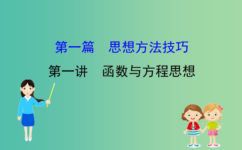 2019届高考数学二轮复习 第一篇 思想、方法与技巧 1.1 函数与方程思想课件.ppt_第1页