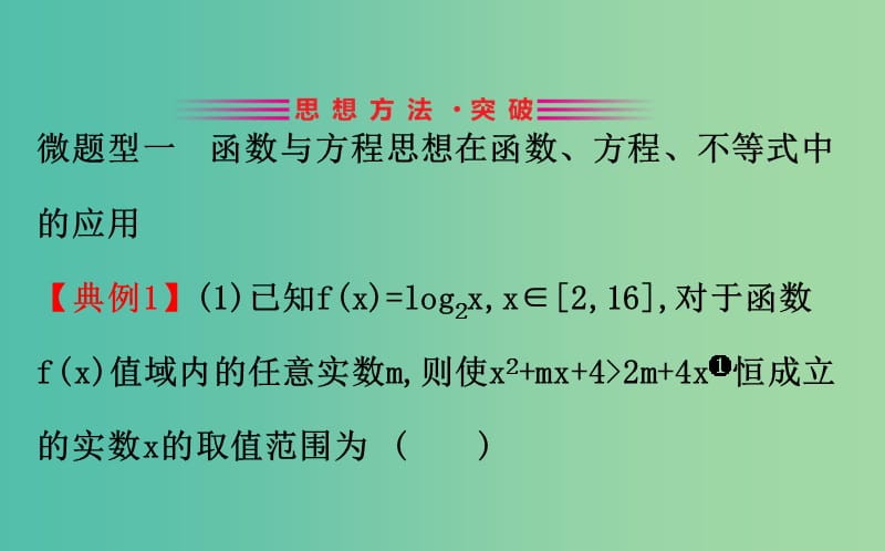 2019届高考数学二轮复习 第一篇 思想、方法与技巧 1.1 函数与方程思想课件.ppt_第3页