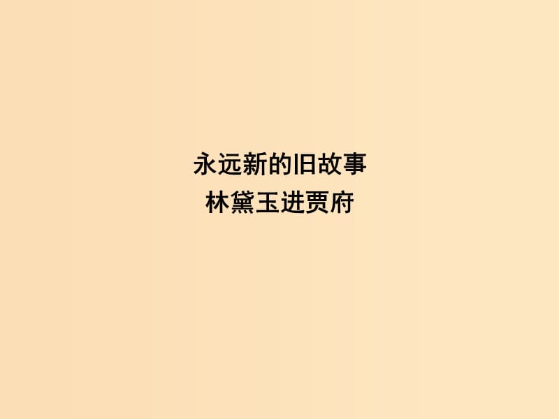 2018版高中语文 专题4 慢慢走 欣赏啊 永远新的旧故事 林黛玉进贾府课件 苏教版必修2.ppt_第1页