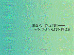 2019屆高考?xì)v史二輪復(fù)習(xí) 主題8 殊途同歸——從權(quán)力政治走向權(quán)利政治課件.ppt