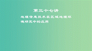 2019屆高考地理一輪復(fù)習(xí) 第13章 地理環(huán)境與區(qū)域發(fā)展 第三十七講 地理信息技術(shù)在區(qū)域地理環(huán)境研究中的應(yīng)用課件 新人教版.ppt