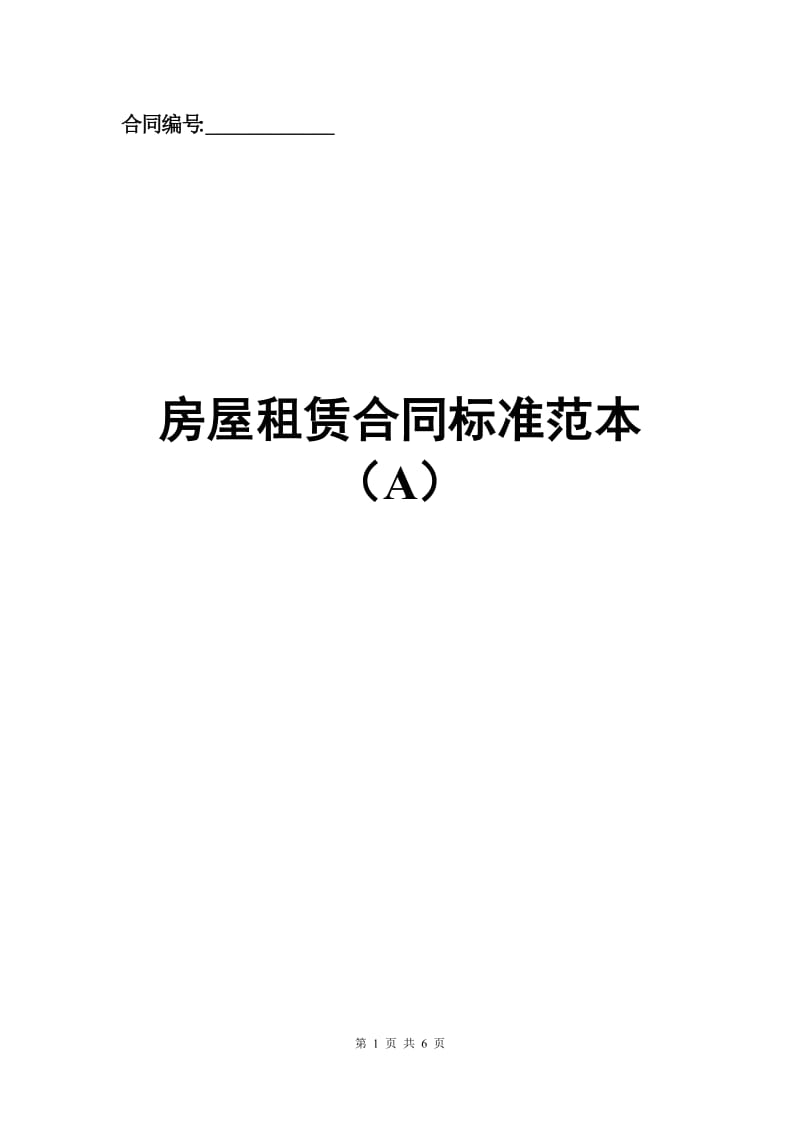 房屋租赁合同标准范本（A）.docx_第1页