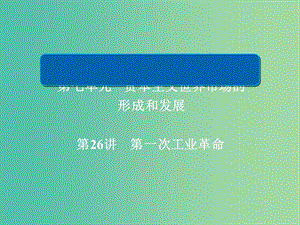 2019屆高考?xì)v史一輪復(fù)習(xí) 第七單元 資本主義世界市場的形成和發(fā)展 26 第一次工業(yè)革命課件 新人教版.ppt