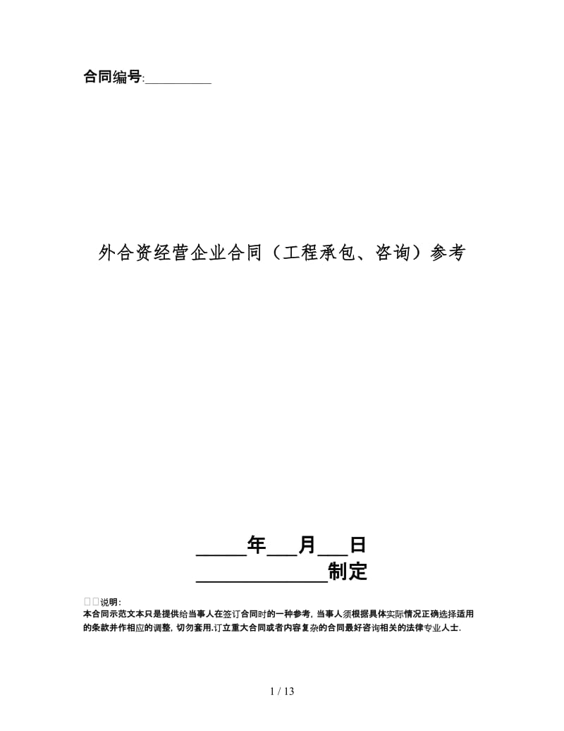 外合资经营企业合同（工程承包、咨询）.doc_第1页