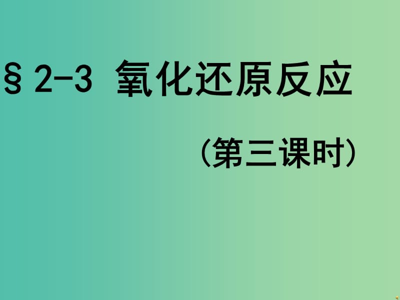 辽宁省北票市高中化学 第二章 化学物质及其变化 2.3 氧化还原反应（第三、四课时）课件 新人教版必修1.ppt_第1页