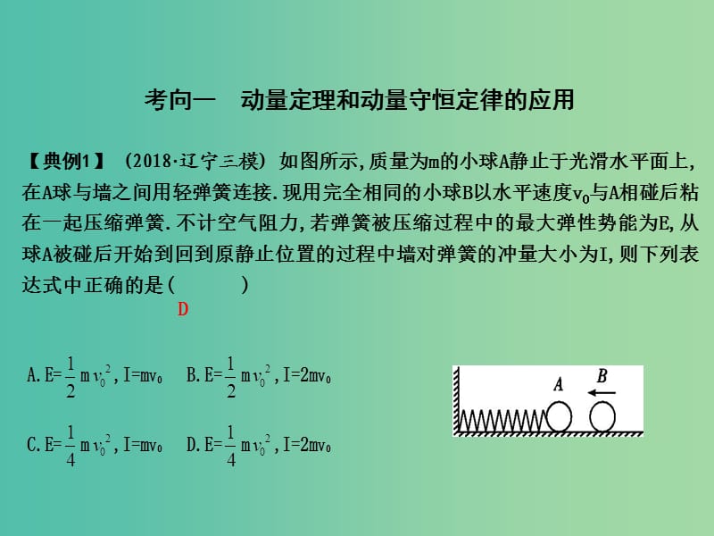 2019届高考物理二轮专题复习 专题四 能量和动量 第3讲 动量 三大观点的综合应用课件.ppt_第2页