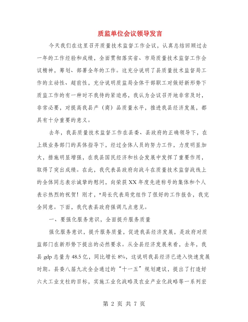 质监单位会议领导发言.doc_第2页