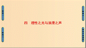 2018年高考歷史一輪復(fù)習 專題6 4 理性之光與浪漫之聲課件 新人教版必修3.ppt