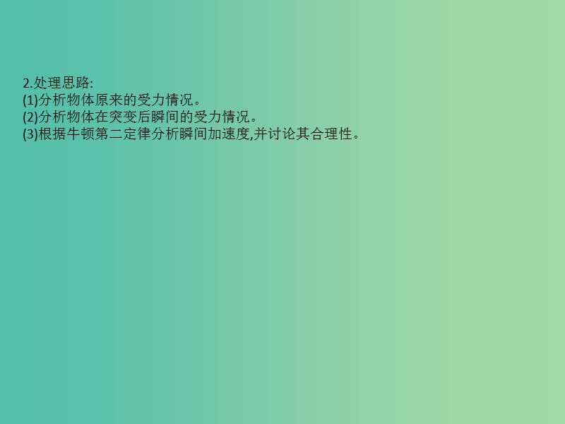 2019版高考物理一轮复习核心素养微专题四牛顿第二定律瞬时性问题的两种模型课件.ppt_第3页