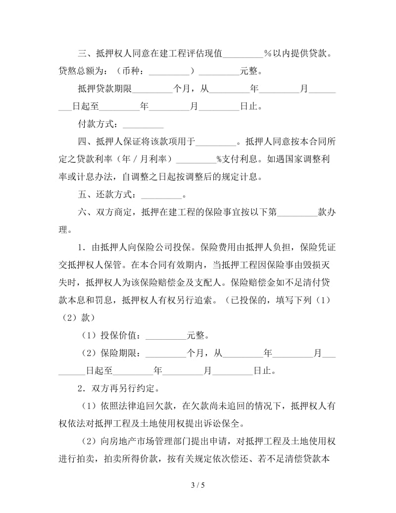 房地产在建工程抵押贷款合同格式.doc_第3页