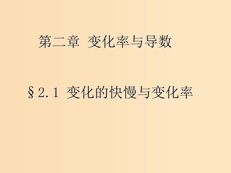 2018年高中數(shù)學(xué) 第三章 變化率與導(dǎo)數(shù) 3.1 變化的快慢與變化率課件1 北師大版選修1 -1.ppt_第1頁(yè)