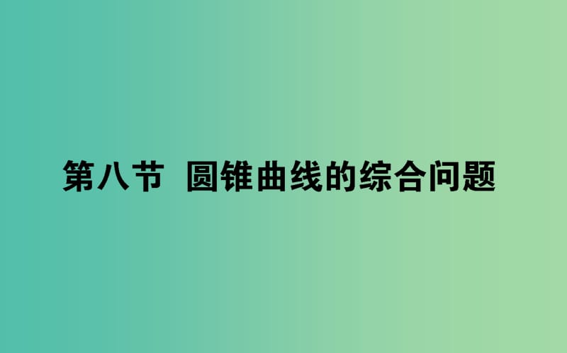 2020高考数学一轮复习 第八章 解析几何 8.8.1 直线与圆锥曲线课件 文.ppt_第1页