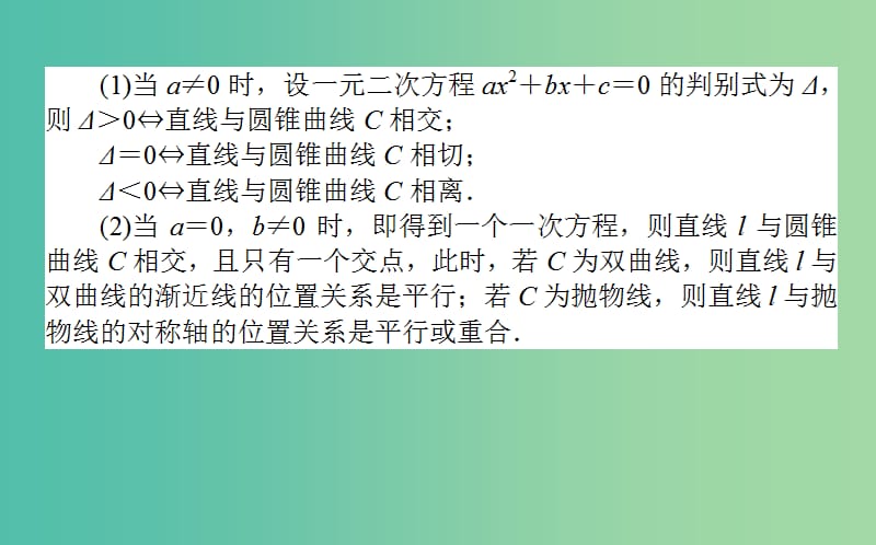 2020高考数学一轮复习 第八章 解析几何 8.8.1 直线与圆锥曲线课件 文.ppt_第3页