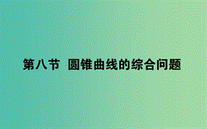 2020高考數(shù)學(xué)一輪復(fù)習(xí) 第八章 解析幾何 8.8.1 直線與圓錐曲線課件 文.ppt