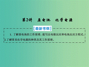 2019屆高考化學(xué)一輪復(fù)習(xí) 第六章 化學(xué)反應(yīng)與能量轉(zhuǎn)化 第2講 原電池 化學(xué)電源課件 新人教版.ppt