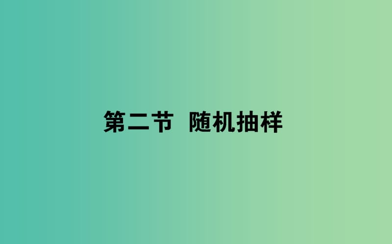 2020高考数学一轮复习 第十章 算法初步、统计、统计案例 10.2 随机抽样课件 文.ppt_第1页