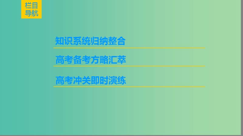 2019高考历史一轮复习 第15单元 选考部分 历史上重大改革回眸课件.ppt_第2页