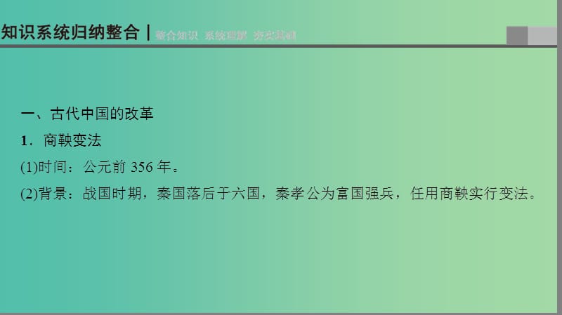 2019高考历史一轮复习 第15单元 选考部分 历史上重大改革回眸课件.ppt_第3页