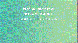 2019高考歷史一輪復習 第15單元 選考部分 歷史上重大改革回眸課件.ppt