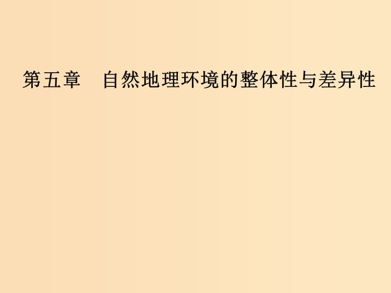 2018秋高中地理 第五章 自然地理环境的整体性与差异性 第二节 自然地理环境的差异性课件 新人教版必修1.ppt_第1页