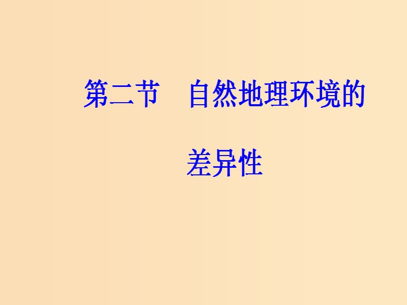 2018秋高中地理 第五章 自然地理环境的整体性与差异性 第二节 自然地理环境的差异性课件 新人教版必修1.ppt_第2页