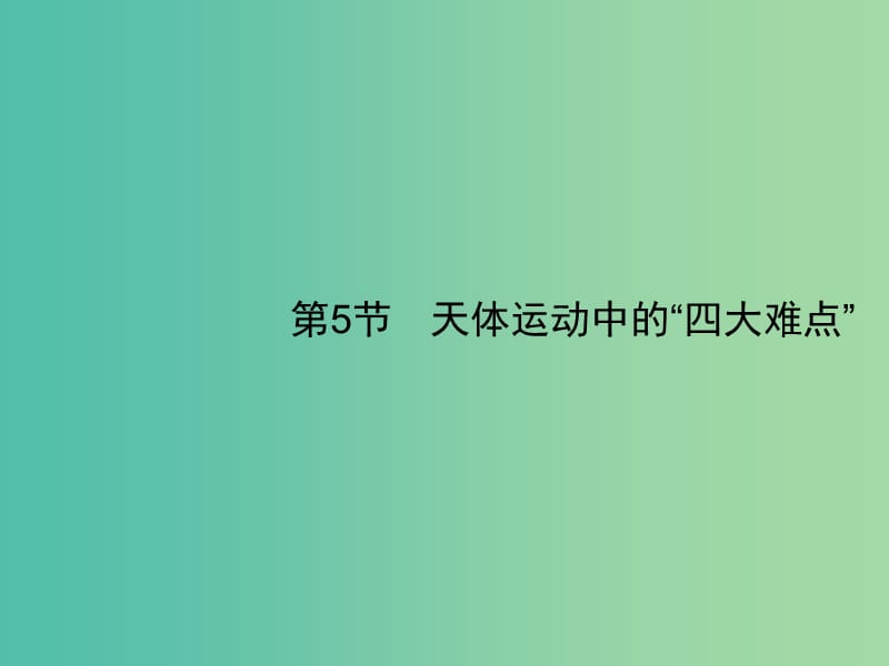 2019高考物理一轮复习第四章曲线运动万有引力与航天第5节天体运动中的“四大难点”课件新人教版.ppt_第1页